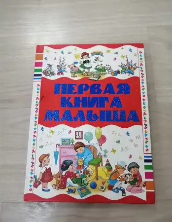 Первая книга малыша