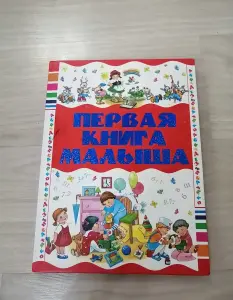 Первая книга малыша