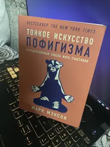 Книга Тонкое искусство пофигизма Марк Мэнсон