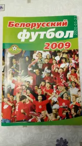 Журнал-буклет Белорусский футбол 2009.