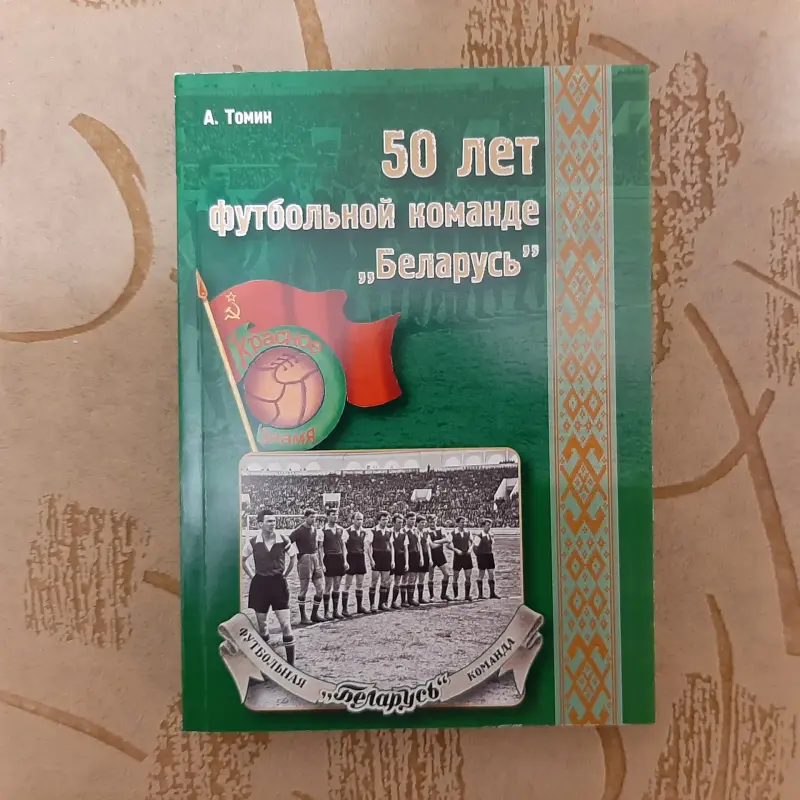 книга '50 лет футбольной команде 'Беларусь'.