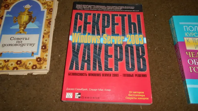 Секреты хакеров Безопасность Windows Server 2003