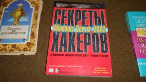 Секреты хакеров Безопасность Windows Server 2003