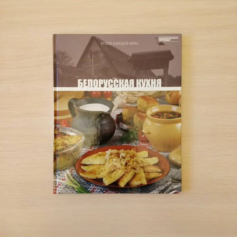 'Кухни народов мира',-''Белорусская кухня' книги