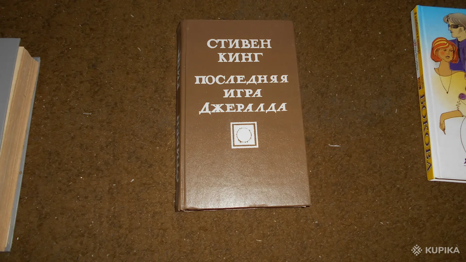 Книга Игра Джералда Стивен Кинг, Вся Беларусь, Цена: 15 р., 97787