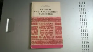 Книга Кружки художественной вышивки Сафонова Н. С.