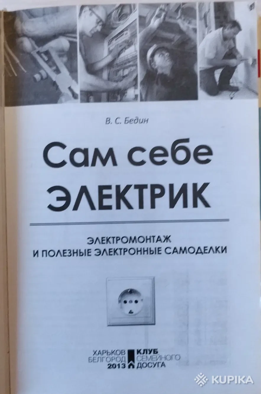 Сам себе электрик. Электромонтаж и полезные электронные самоделки