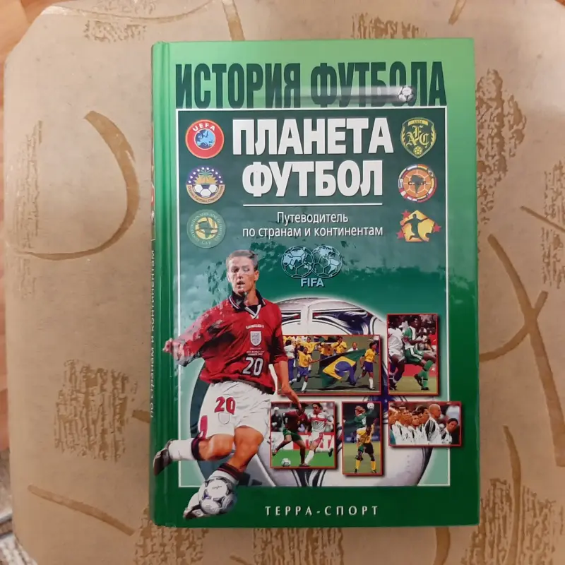 История футбола. 'Планета Футбол: Путеводитель по странам и континентам'.