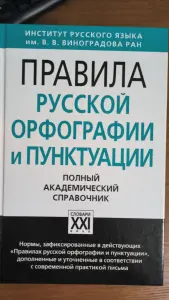 Русский язык - правила пособие