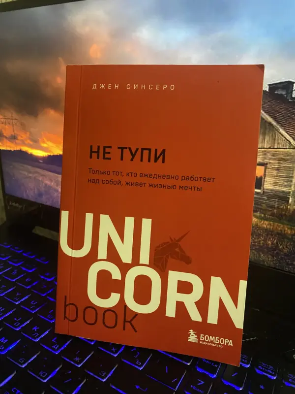 Книга Не тупи Джен Синсеро