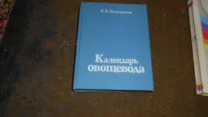 Книга Календарь овощевода Пантиелев Хацкелевич