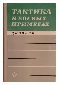 Книга Тактика в боевых примерах. Дивизия