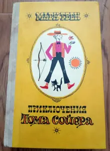 Приключения Тома Сойера, Марк Твен 1978 год