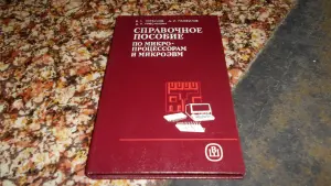 Справочное пособие по микропроцессорам и микроЭВМ