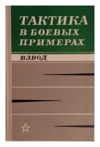 Книга Тактика в боевых примерах. Взвод