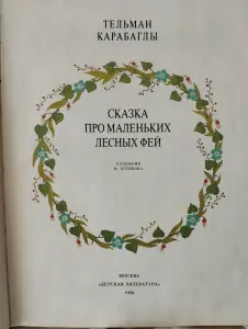 Книга Сказка про маленьких лесных фей Тельман Карабаглы