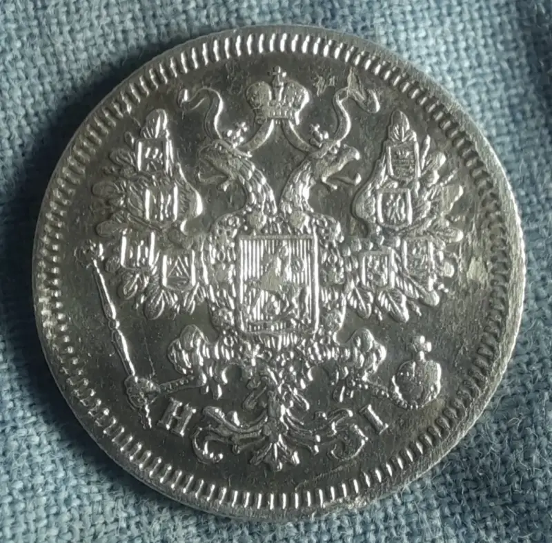 15 копеек 1867г