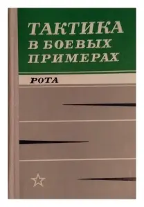 Книга Тактика в боевых примерах. Рота