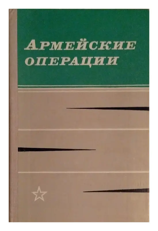 Книга Армейские операции. Примеры из опыта Великой Отечественной войны