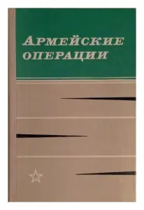 Книга Армейские операции. Примеры из опыта Великой Отечественной войны