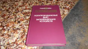 Полупроводниковые БИС запоминающих устройств книга