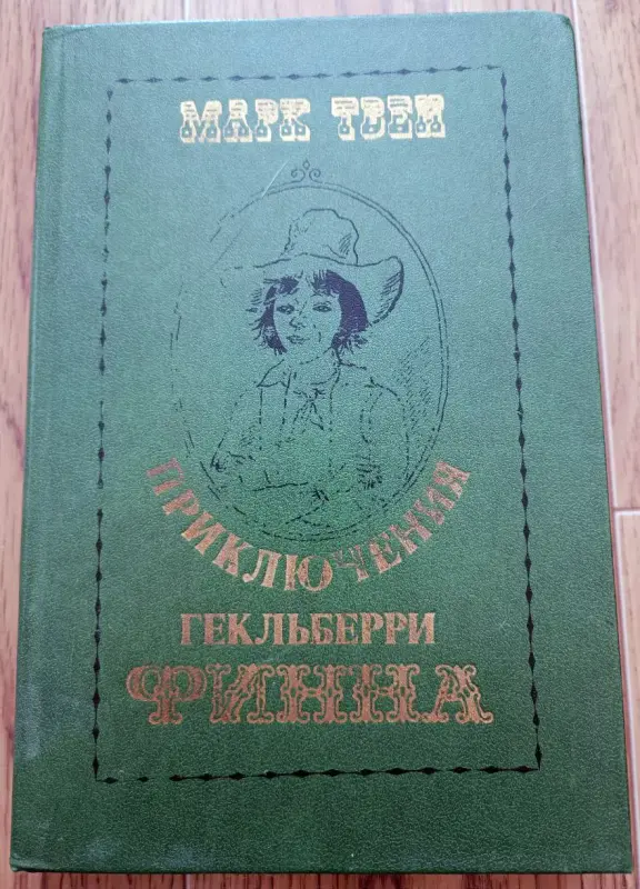 Приключения Гекельбери Финна, Марк Твен 1980 год