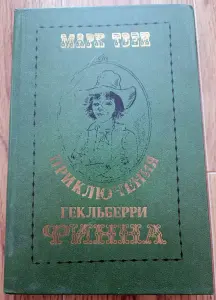 Приключения Гекельбери Финна, Марк Твен 1980 год