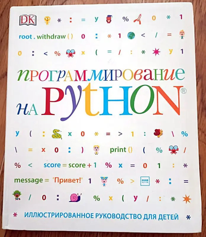 Программирование на Python. Иллюстрированное руководство для детей