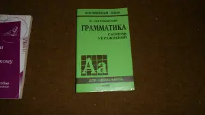 Английский язык. Грамматика. Сборник Голицынский