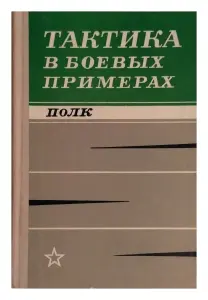 Книга Тактика в боевых примерах. Полк