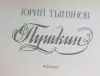 Ю.Тынянов роман. Пушкин