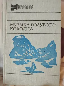 Книга Музыка голубого колодца