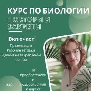 Курс по биологии