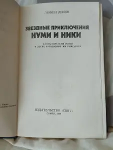 Книга Звёздные приключения Нуми и Ники Любена Дилова