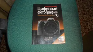 Книга Цифровая Фотография Том 1 Скотт Келби