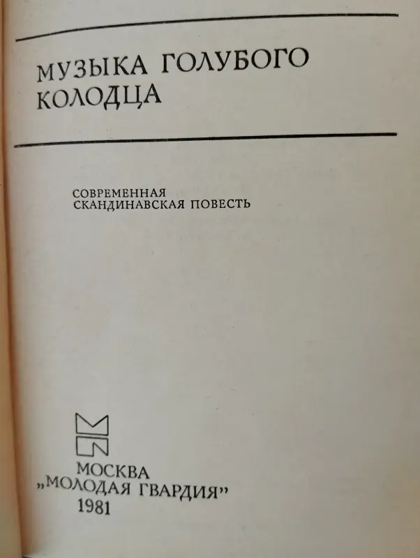 Книга Музыка голубого колодца