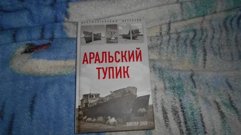 Книга Аральский Тупик Зуев Виктор Павлович