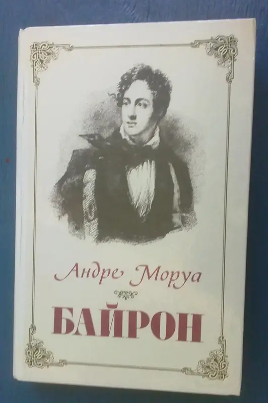 Андре Моруа романы