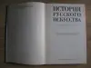 Книга ИСТОРИЯ РУССКОГО ИСКУССТВА