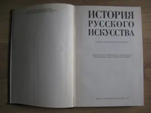 Книга ИСТОРИЯ РУССКОГО ИСКУССТВА