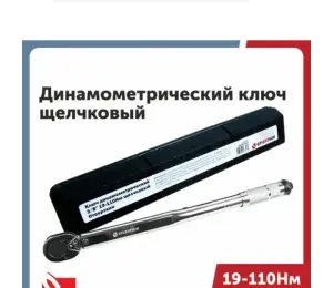 Ключ динамометрический 3/8'' 19-110Нм щелчковый