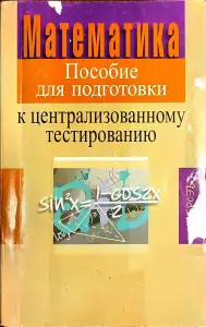 Алексей Азаров, Владимир Булатов - Математика. Пособие для подготовки к ЦТ