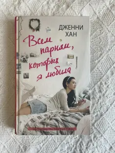 Книга Всем парням, которых я любила