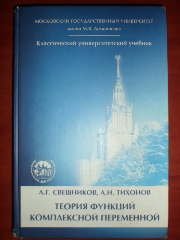 Теория функций комплексной переменной А.Свешников