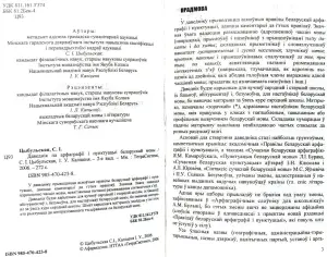 Святлана Цыбульская - Даведнік па арфаграфіі і пунктуацыі беларускай мовы