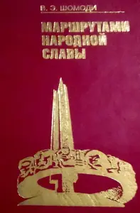 Справочник Маршрутами народной славы