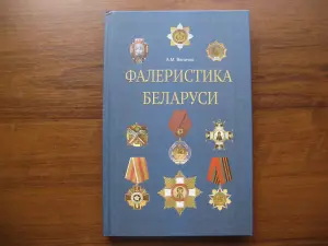 Книга ФАЛЕРИСТИКА БЕЛАРУСИ