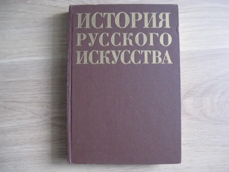 Книга ИСТОРИЯ РУССКОГО ИСКУССТВА
