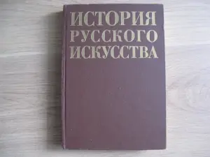 Книга ИСТОРИЯ РУССКОГО ИСКУССТВА