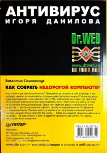 Валентин Соломенчук - Как собрать недорогой компьютер книга